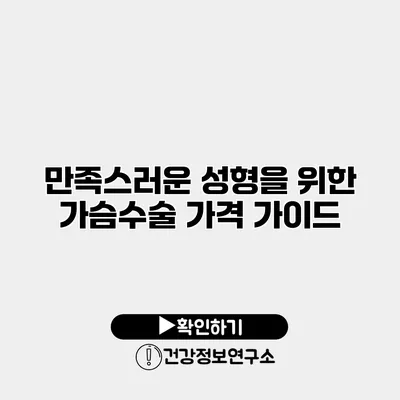 만족스러운 성형을 위한 가슴수술 가격 가이드