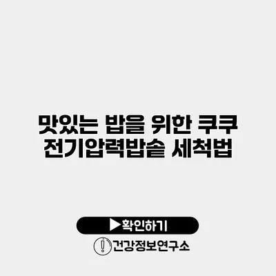 맛있는 밥을 위한 쿠쿠 전기압력밥솥 세척법
