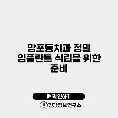 망포동치과 정밀 임플란트 식립을 위한 준비