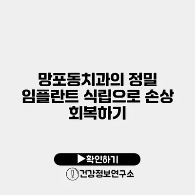 망포동치과의 정밀 임플란트 식립으로 손상 회복하기