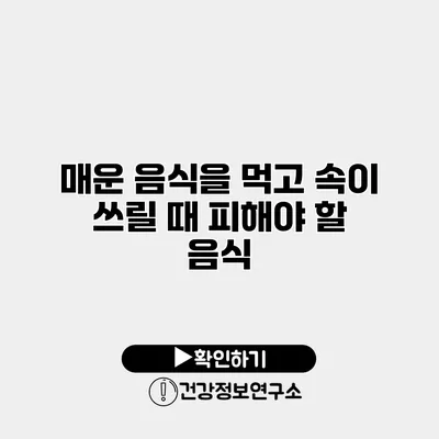 매운 음식을 먹고 속이 쓰릴 때 피해야 할 음식