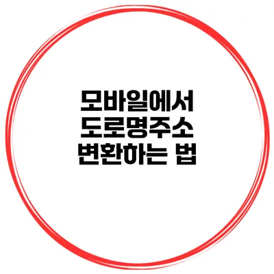 모바일에서 도로명주소 변환하는 법