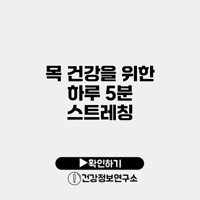 목 건강을 위한 하루 5분 스트레칭