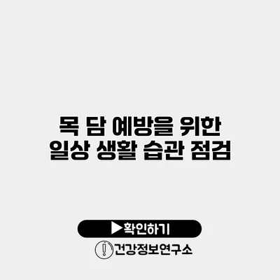 목 담 예방을 위한 일상 생활 습관 점검