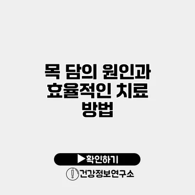목 담의 원인과 효율적인 치료 방법