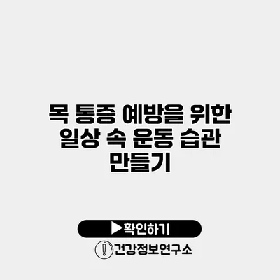 목 통증 예방을 위한 일상 속 운동 습관 만들기
