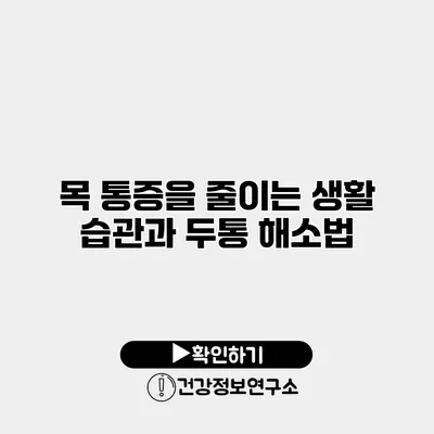목 통증을 줄이는 생활 습관과 두통 해소법