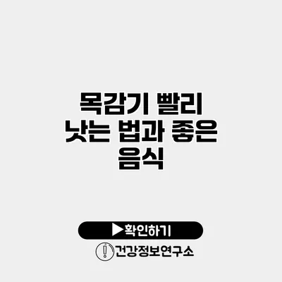 목감기 빨리 낫는 법과 좋은 음식