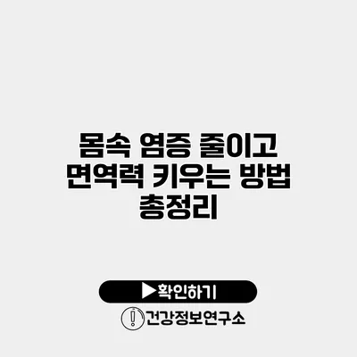 몸속 염증 줄이고 면역력 키우는 방법 총정리