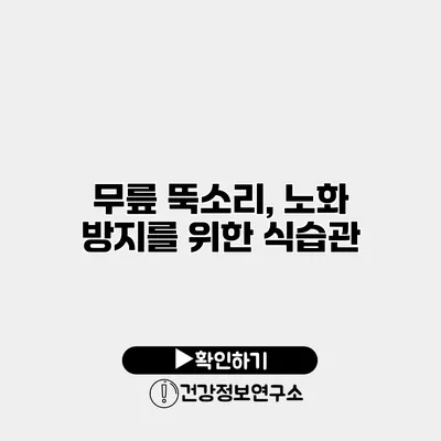무릎 뚝소리, 노화 방지를 위한 식습관