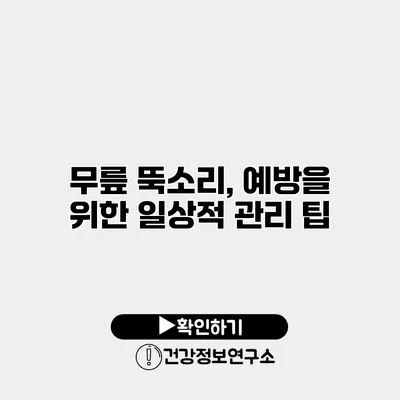 무릎 뚝소리, 예방을 위한 일상적 관리 팁