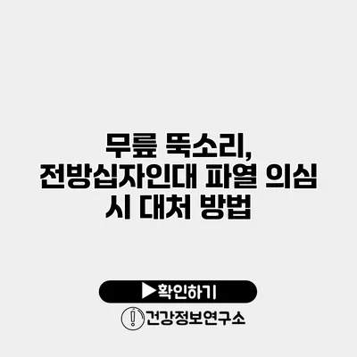 무릎 뚝소리, 전방십자인대 파열 의심 시 대처 방법