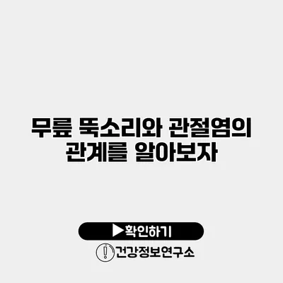 무릎 뚝소리와 관절염의 관계를 알아보자