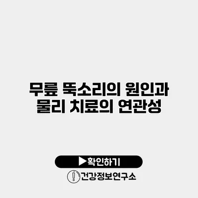 무릎 뚝소리의 원인과 물리 치료의 연관성