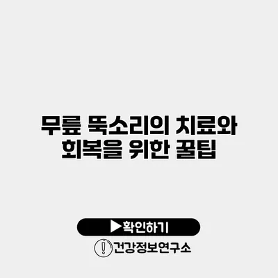 무릎 뚝소리의 치료와 회복을 위한 꿀팁