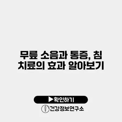 무릎 소음과 통증, 침 치료의 효과 알아보기