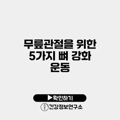 무릎관절을 위한 5가지 뼈 강화 운동