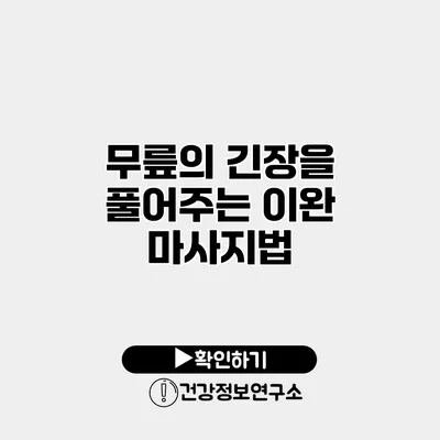 무릎의 긴장을 풀어주는 이완 마사지법