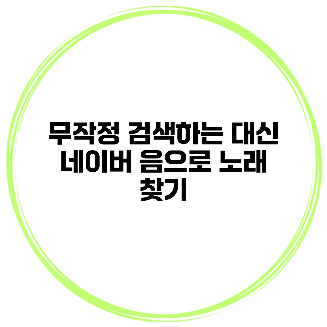 무작정 검색하는 대신 네이버 음으로 노래 찾기