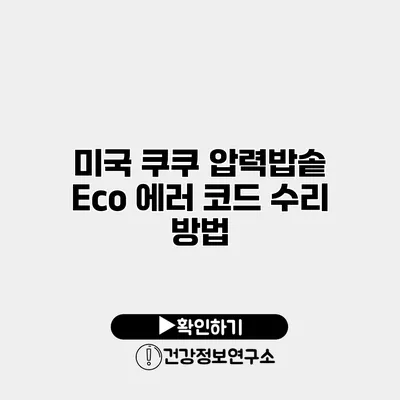 미국 쿠쿠 압력밥솥 Eco 에러 코드 수리 방법