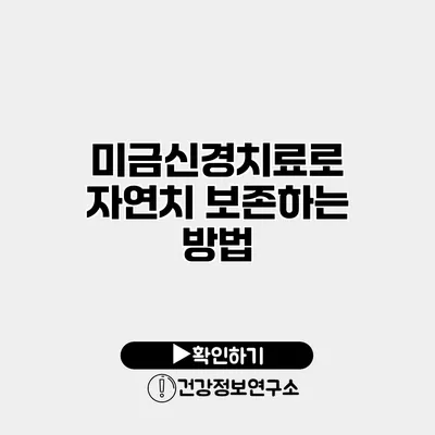 미금신경치료로 자연치 보존하는 방법