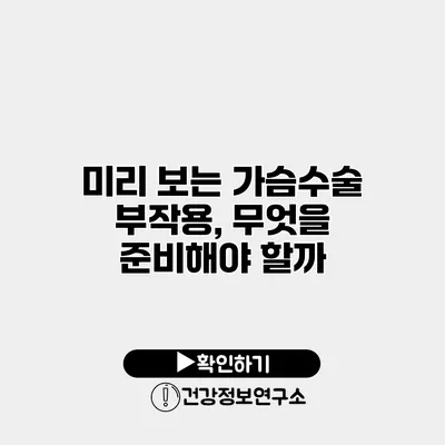 미리 보는 가슴수술 부작용, 무엇을 준비해야 할까?