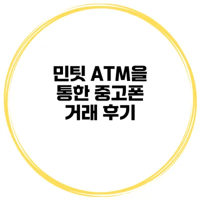 민팃 ATM을 통한 중고폰 거래 후기