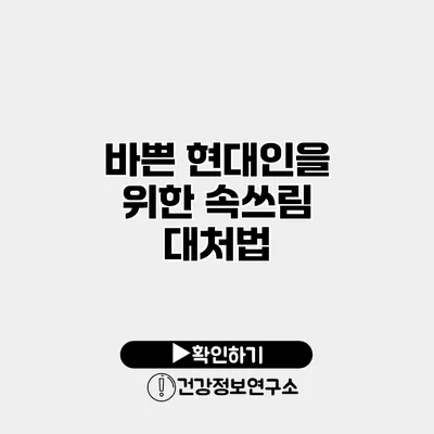 바쁜 현대인을 위한 속쓰림 대처법