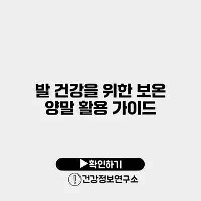 발 건강을 위한 보온 양말 활용 가이드