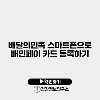 배달의민족 스마트폰으로 배민페이 카드 등록하기