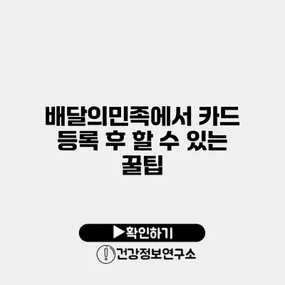 배달의민족에서 카드 등록 후 할 수 있는 꿀팁