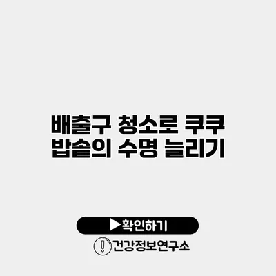 배출구 청소로 쿠쿠 밥솥의 수명 늘리기