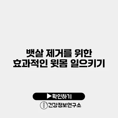 뱃살 제거를 위한 효과적인 윗몸 일으키기