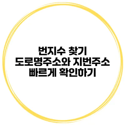번지수 찾기 도로명주소와 지번주소 빠르게 확인하기