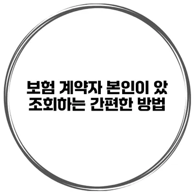 보험 계약자 본인이 았 조회하는 간편한 방법