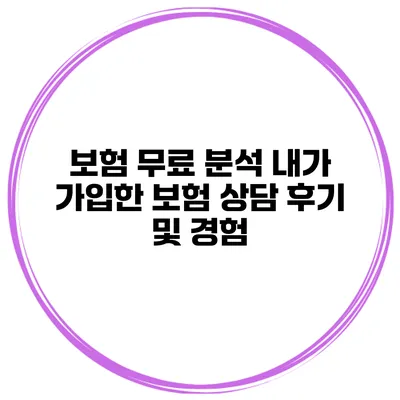보험 무료 분석 내가 가입한 보험 상담 후기 및 경험