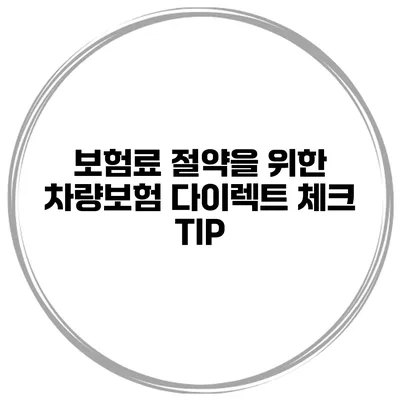 보험료 절약을 위한 차량보험 다이렉트 체크 TIP