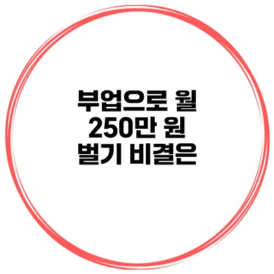 부업으로 월 250만 원 벌기 비결은?