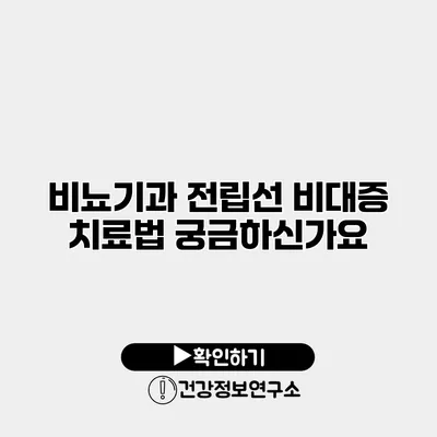 비뇨기과 전립선 비대증 치료법 궁금하신가요?