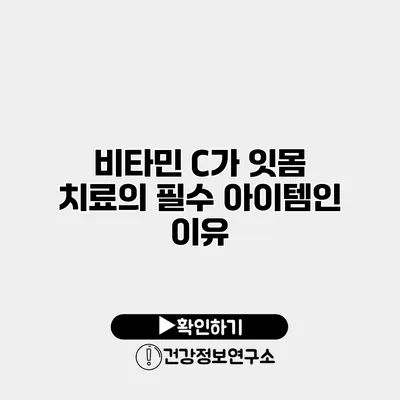 비타민 C가 잇몸 치료의 필수 아이템인 이유