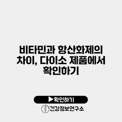 비타민과 항산화제의 차이, 다이소 제품에서 확인하기