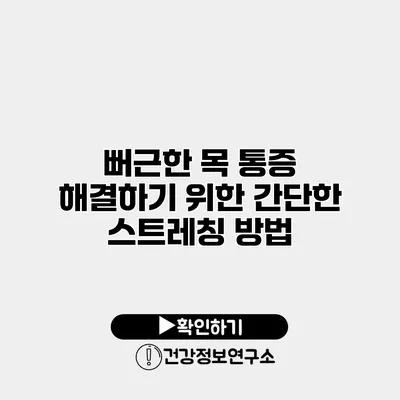 뻐근한 목 통증 해결하기 위한 간단한 스트레칭 방법