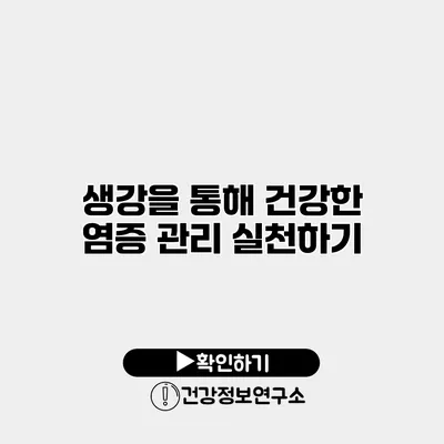 생강을 통해 건강한 염증 관리 실천하기