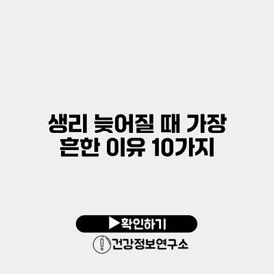 생리 늦어질 때 가장 흔한 이유 10가지