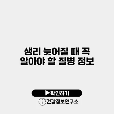 생리 늦어질 때 꼭 알아야 할 질병 정보