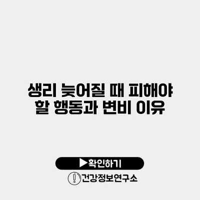 생리 늦어질 때 피해야 할 행동과 변비 이유