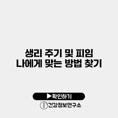 생리 주기 및 피임 나에게 맞는 방법 찾기