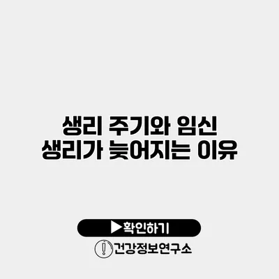 생리 주기와 임신 생리가 늦어지는 이유