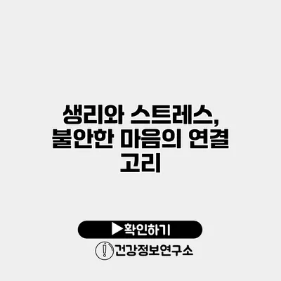 생리와 스트레스, 불안한 마음의 연결 고리