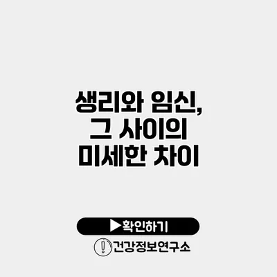 생리와 임신, 그 사이의 미세한 차이